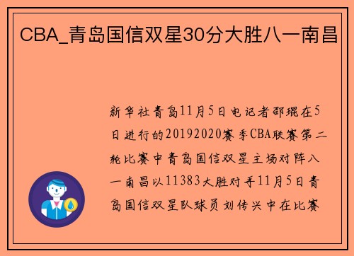 CBA_青岛国信双星30分大胜八一南昌