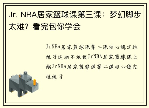 Jr. NBA居家篮球课第三课：梦幻脚步太难？看完包你学会