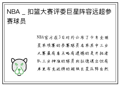 NBA _ 扣篮大赛评委巨星阵容远超参赛球员