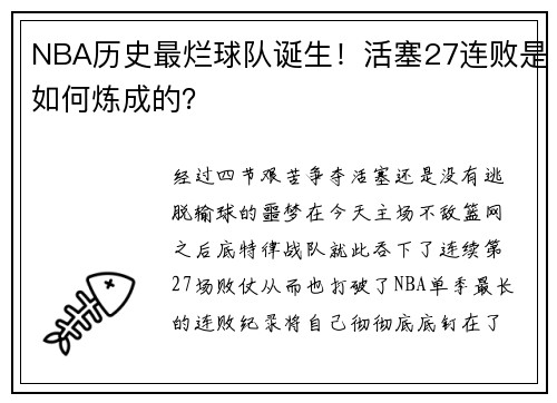 NBA历史最烂球队诞生！活塞27连败是如何炼成的？