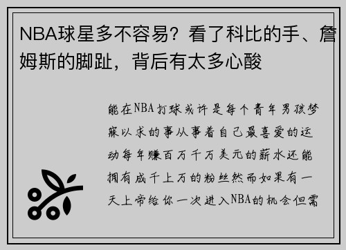 NBA球星多不容易？看了科比的手、詹姆斯的脚趾，背后有太多心酸