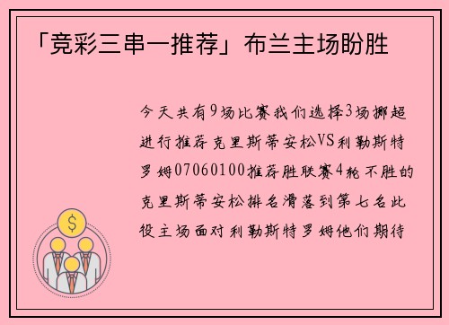 「竞彩三串一推荐」布兰主场盼胜