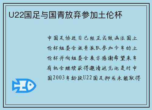 U22国足与国青放弃参加土伦杯