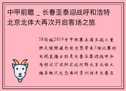 中甲前瞻 _ 长春亚泰迎战呼和浩特 北京北体大再次开启客场之旅
