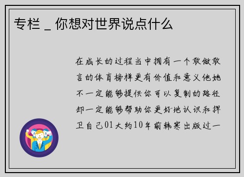 专栏 _ 你想对世界说点什么