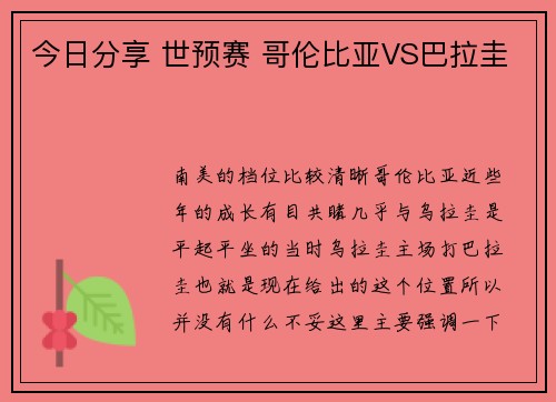今日分享 世预赛 哥伦比亚VS巴拉圭