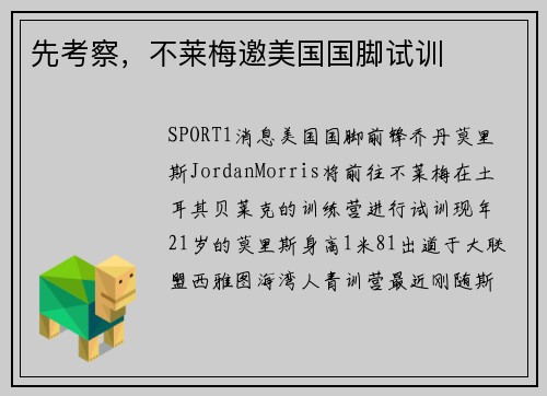 先考察，不莱梅邀美国国脚试训