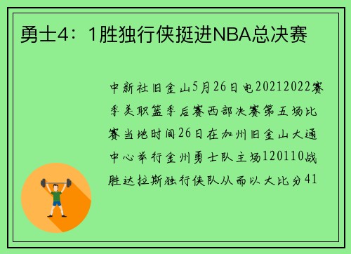 勇士4：1胜独行侠挺进NBA总决赛