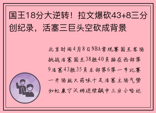 国王18分大逆转！拉文爆砍43+8三分创纪录，活塞三巨头空砍成背景