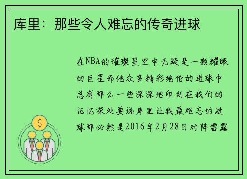 库里：那些令人难忘的传奇进球