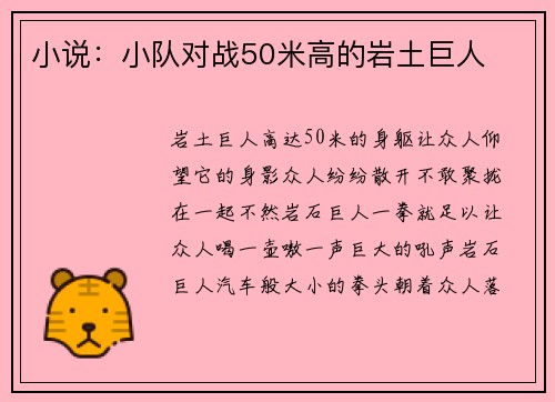 小说：小队对战50米高的岩土巨人