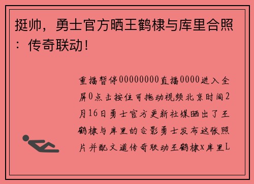 挺帅，勇士官方晒王鹤棣与库里合照：传奇联动！