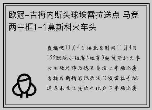 欧冠-吉梅内斯头球埃雷拉送点 马竞两中框1-1莫斯科火车头