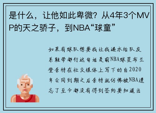 是什么，让他如此卑微？从4年3个MVP的天之骄子，到NBA“球童”