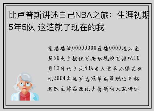 比卢普斯讲述自己NBA之旅：生涯初期5年5队 这造就了现在的我