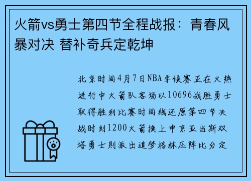 火箭vs勇士第四节全程战报：青春风暴对决 替补奇兵定乾坤