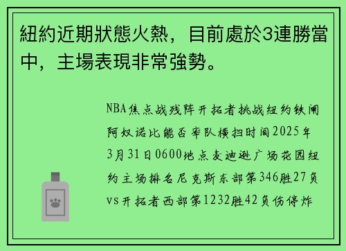 紐約近期狀態火熱，目前處於3連勝當中，主場表現非常強勢。