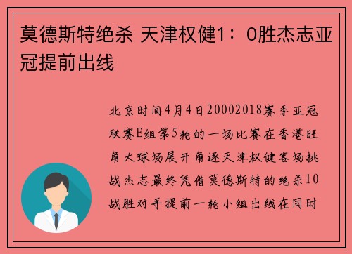 莫德斯特绝杀 天津权健1：0胜杰志亚冠提前出线