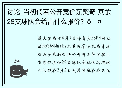 讨论_当初倘若公开竞价东契奇 其余28支球队会给出什么报价？🤔
