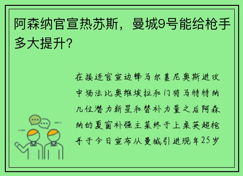 阿森纳官宣热苏斯，曼城9号能给枪手多大提升？