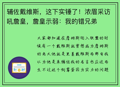 辅佐戴维斯，这下实锤了！浓眉采访吼詹皇，詹皇示弱：我的错兄弟