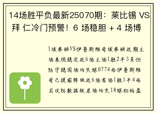 14场胜平负最新25070期：莱比锡 VS 拜 仁冷门预警！6 场稳胆 + 4 场博冷