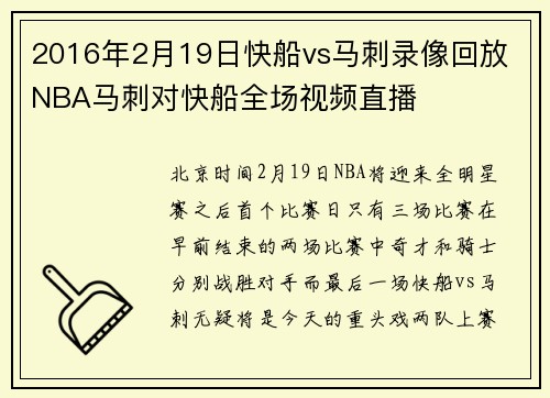 2016年2月19日快船vs马刺录像回放 NBA马刺对快船全场视频直播