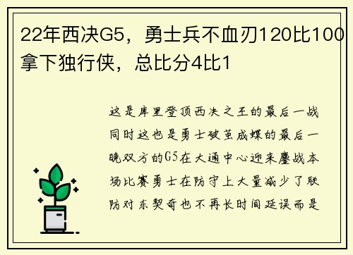 22年西决G5，勇士兵不血刃120比100拿下独行侠，总比分4比1