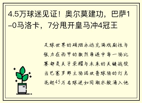 4.5万球迷见证！奥尔莫建功，巴萨1-0马洛卡，7分甩开皇马冲4冠王