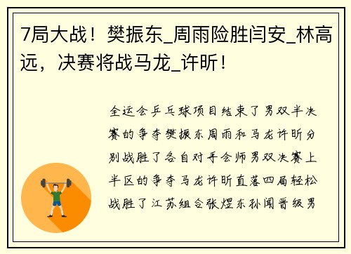 7局大战！樊振东_周雨险胜闫安_林高远，决赛将战马龙_许昕！