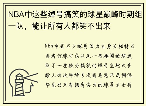NBA中这些绰号搞笑的球星巅峰时期组一队，能让所有人都笑不出来