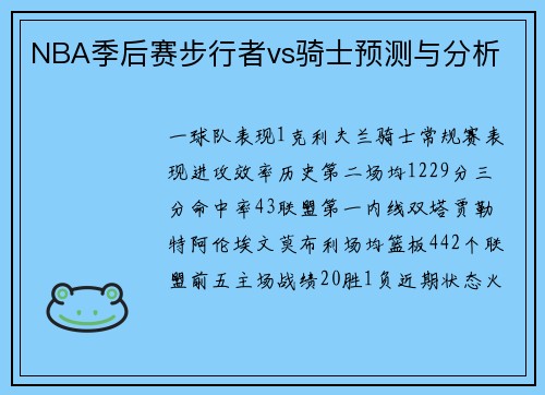 NBA季后赛步行者vs骑士预测与分析