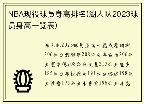 NBA现役球员身高排名(湖人队2023球员身高一览表)