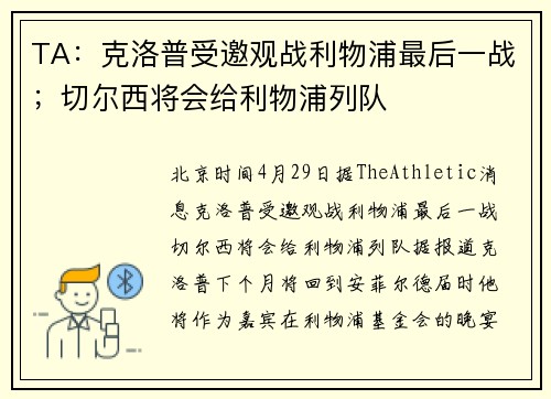 TA：克洛普受邀观战利物浦最后一战；切尔西将会给利物浦列队