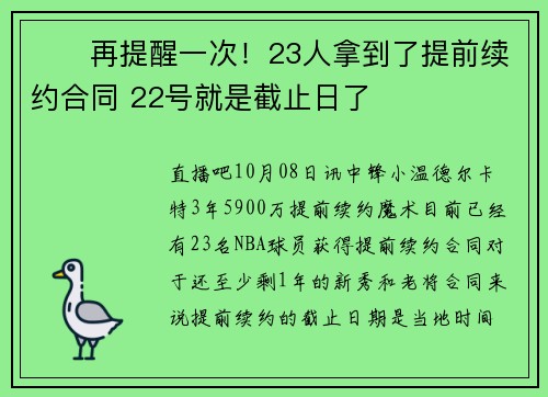 ⏰️再提醒一次！23人拿到了提前续约合同 22号就是截止日了