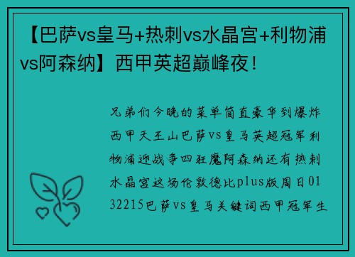 【巴萨vs皇马+热刺vs水晶宫+利物浦vs阿森纳】西甲英超巅峰夜！