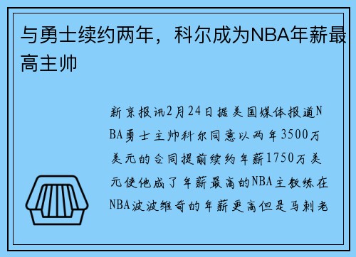 与勇士续约两年，科尔成为NBA年薪最高主帅