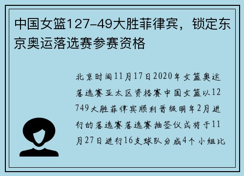 中国女篮127-49大胜菲律宾，锁定东京奥运落选赛参赛资格