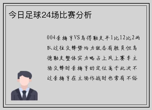今日足球24场比赛分析