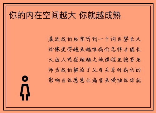 你的内在空间越大 你就越成熟